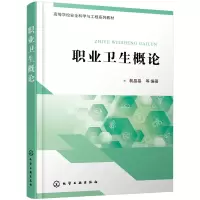 醉染图书职业卫生概论978712434