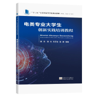 醉染图书电类专业大学生创新实践培训教程9787564196608