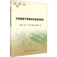 醉染图书不同类型干旱的时空变异研究9787030702227