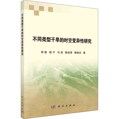 醉染图书不同类型干旱的时空变异研究9787030702227