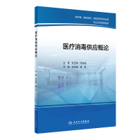 醉染图书医疗消毒供应概论(创新教材)9787117316989