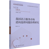 醉染图书我国语言服务市场逆向选择问题治理研究9787300290898