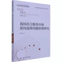 醉染图书我国语言服务市场逆向选择问题治理研究9787300290898