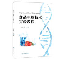 醉染图书食品生物技术实验教程9787566832153