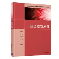 醉染图书自动控制原理9787302580744