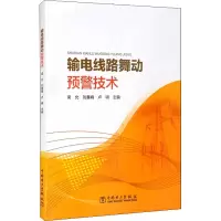 醉染图书输电线路舞动预警技术97875198580