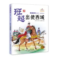 醉染图书上的故事儿童美绘本 班超出使西域9787558558573
