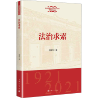 醉染图书法治求索9787208170827