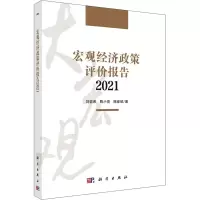 醉染图书宏观经济政策评价报告 20219787030691545