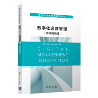 醉染图书数字化运营管理(微课视频版)9787302587903