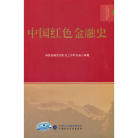 醉染图书中国红色金融史97875205486