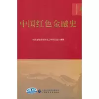 醉染图书中国红色金融史97875205486