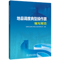 醉染图书地县调度典型操作票编写规范9787519854454