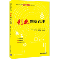 醉染图书创业融资管理9787302578734