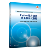 醉染图书Python程序设计任务驱动式教程9787302591863