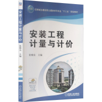 醉染图书安装工程计量与计价9787111505020
