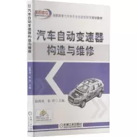 醉染图书汽车自动变速器构造与维修9787111257479