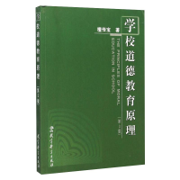 醉染图书学校道德教育原理(第3版)9787504192417