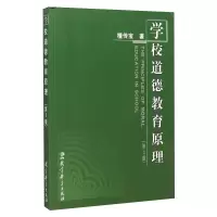 醉染图书学校道德教育原理(第3版)9787504192417