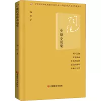醉染图书陶纯中篇小说集9787517138549