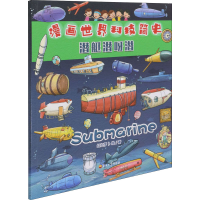 醉染图书潜艇潜呀潜9787518340200