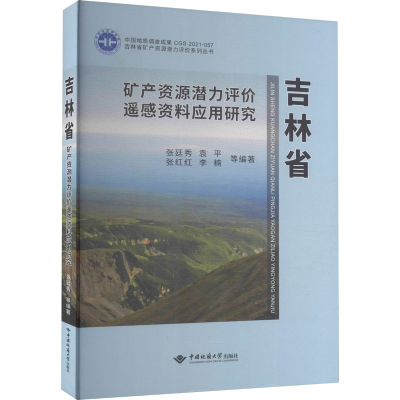 醉染图书吉林省矿产资源潜力评价遥感资料应用研究9787562550006