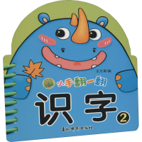 醉染图书小手翻一翻 识字 29787549848317