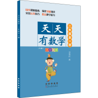 醉染图书天天有数学 2年级(RJ版)9787544564847