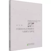 醉染图书中国国企民企资源整合与创新行为研究9787521821116
