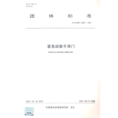 醉染图书紧急疏散平滑门 T/CCMSA 10822—20211511564