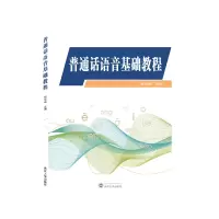 醉染图书普通话语音基础教程9787307222410