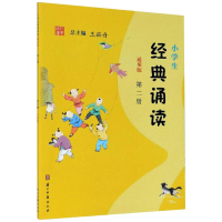 醉染图书小学生经典诵读 第2册 通用版9787554015384