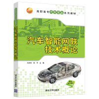 醉染图书汽车智能网联技术概论9787302576907