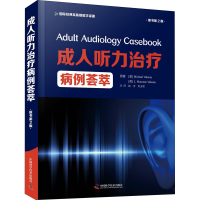 醉染图书成.人听力治疗病例荟萃 原书第2版9787504690975