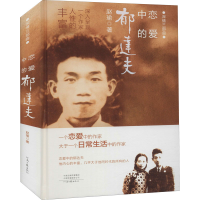 醉染图书恋爱中的郁达夫9787555911241