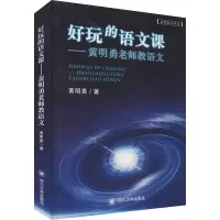 醉染图书好玩的语文课——勇老师教语文9787569038903