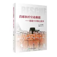 醉染图书首席医疗官论救援·现场十大核心技术9787117296274