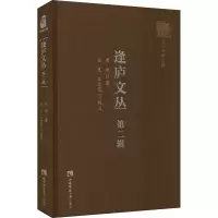 醉染图书逢庐文丛 第2辑9787569706703