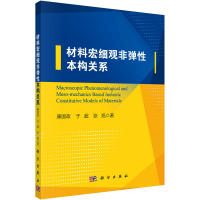 醉染图书材料宏细观非弹本构关系9787030638922