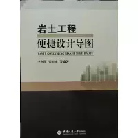 醉染图书岩土工程便捷设计导图9787562547303