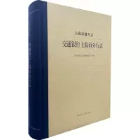 醉染图书上海市级专志 交通银行上海市分行志9787552034196