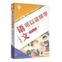 醉染图书名师点金. 语文可以这样学 : 小学版9787553568