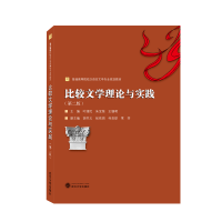 醉染图书比较文学理论与实践(第二版)9787307221154