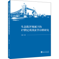 醉染图书生态批评视域下的17世纪英国玄学诗歌研究9787307226258
