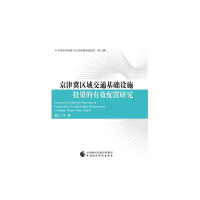 醉染图书京津冀区域交通基础设施的有效配置研究97875202034