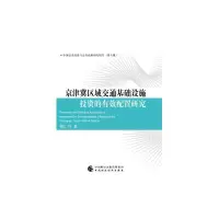 醉染图书京津冀区域交通基础设施的有效配置研究97875202034
