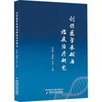 醉染图书创伤医学基础与临床治疗研究9787536981041