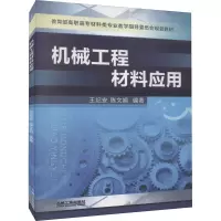 醉染图书机械工程材料应用9787111365792