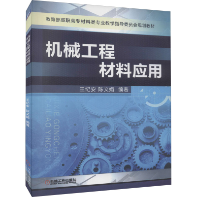醉染图书机械工程材料应用9787111365792