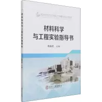 醉染图书材料科学与工程实验指导书9787502489106